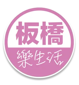 板橋樂生活