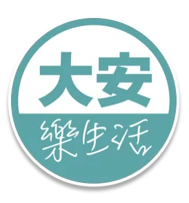 大安樂生活