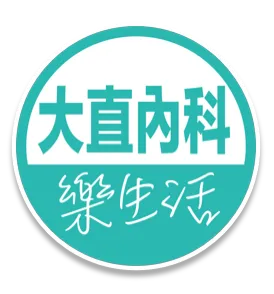 大直內科樂生活