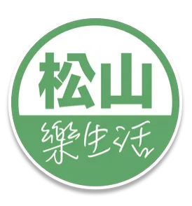 松山樂生活
