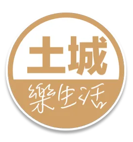 土城樂生活