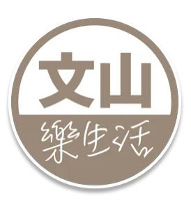 文山樂生活