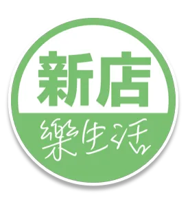 新店樂生活