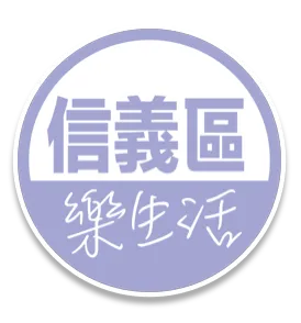 信義區樂生活