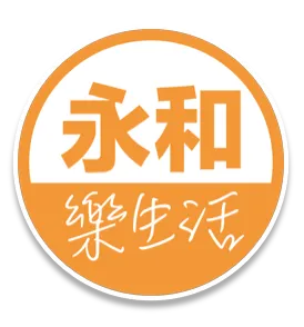 永和樂生活