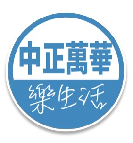 中正萬華樂生活